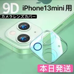 最安値【iPhone13mini】カメラレンズカバー☆強化ガラス保護カバー