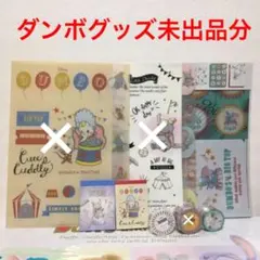 確認用】ディズニー☆ダンボ☆Dumbo☆Disney☆未出品分
