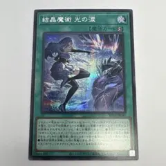 2026年最新】結晶魔術光の涙 シークレットの人気アイテム - メルカリ