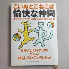 こいぬとこねこは愉快な仲間 なかよしのふたりがどんなおもしろいことをしたか