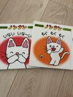 ノンタン 絵本 （もぐもぐもぐ、いないいなーい）