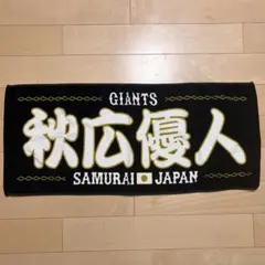 秋広優人マフラータオル読売ジャイアンツgiants巨人 - メルカリ