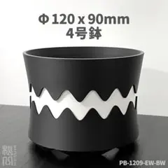 4号鉢高さ9cm 3Dプリンター鉢 PB-1209-EW-BWのサムネイル