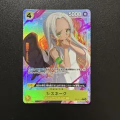 2026年最新】S-スネーク OP13-114の人気アイテム - メルカリ