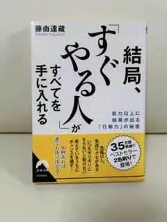 『結局、「すぐやる人」がすべてを手に入れる』 藤由達藏 青春出版社 ビジネス書
