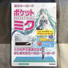 本体未開封】大人の科学 ポケットミク 初音ミク NSX-39 外箱のみ開封