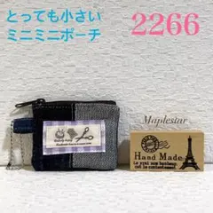 【2266】デニムリメイク パッチワークのミニミニポーチ
