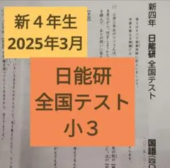 2026年最新】日能研 全国テスト 3年の人気アイテム - メルカリ