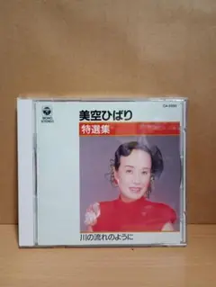美空ひばり – 川の流れのように / あきれたね / 名盤・名曲 / 稀少盤 HIBARI,MISORA - Kawa No Nagare No Youni - Amazon.com Music