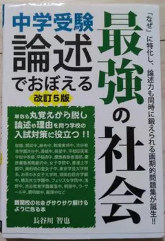 中学受験 論述でおぼえる最強の社会 改訂5版