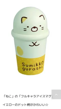 フルキャラアイスマグ すみっコぐらし