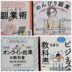 1日1時間で月10万円の「のんびり副業 他オンライン起業 ビジネス 4冊セット