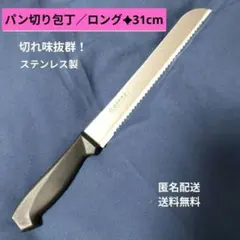 新品／パン切り包丁、31cmロングブレットナイフ、パンスライサー、切れ味抜群
