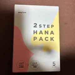 2ステップ 鼻パック