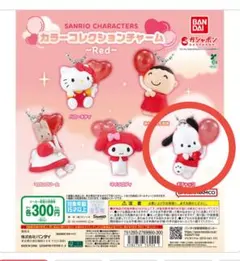 サンリオキャラクターズ カラーコレクションチャーム　Red ポチャッコ