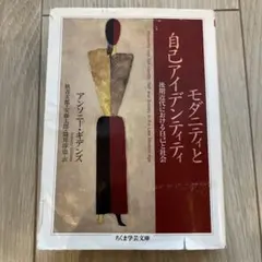 モダニティと自己アイデンティティ　アンソニーギデンズ