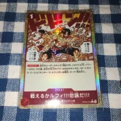 ​【極美品】戦えるかルフィ!!!勿論だ!!! パラレル (ST30-016) ワンピースカード 戦えるかルフィ‼︎!勿論だ!!! パラレル ST30-016