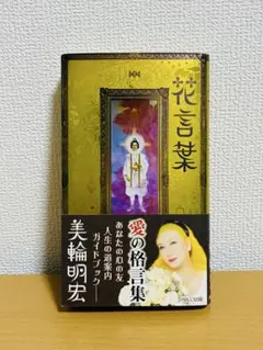 美輪明宏 花言葉 サイン入り - メルカリ