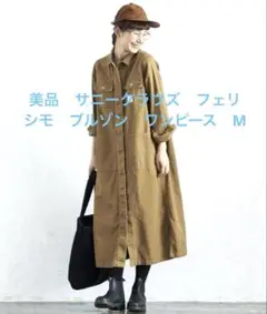 美品　サニークラウズ　フェリシモ　ブルゾン　ワンピース　M