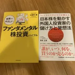 世界一やさしいファンダメンタル株投資バイブル　他