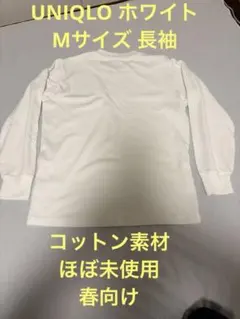 UNIQLO ホワイト Mサイズ 長袖　コットン素材　ほぼ未使用　春向け