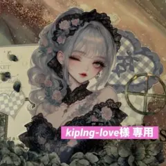 kiplng-love様 専用ページ
