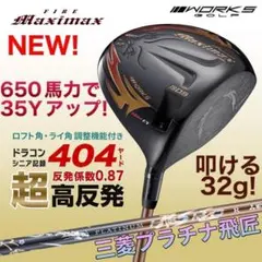 新品】 超高反発！FIREマキシマックスBP 1.7 10度 ワークテック飛匠