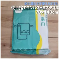 水不要　圧縮タオル　バスタオル　厚手　超吸水　70×140cm　【匿名配送】のサムネイル