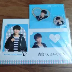 【新品未開封】渡辺翔太 青島くんはいじわる グッズ4点セット