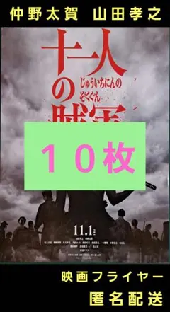 十一人の賊軍 山田孝之 仲野太賀 映画フライヤー 映画チラシ １０枚