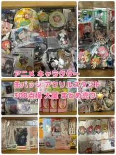 アニメ キャラクターグッズ 大量 缶バッジ アクリルスタンド まとめ売り