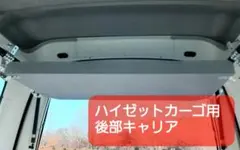 旧型ハイゼットカーゴ（S321V系・S331V系）後部 車内キャリア - メルカリ