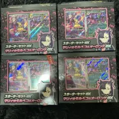 マリィのモルペコ　スターターセット　4個セット　新品未開封品