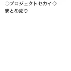プロジェクトセカイ まとめ売り
