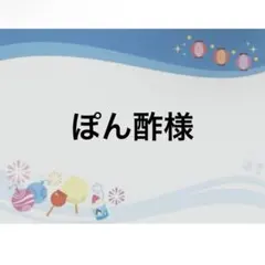 ぽん酢様