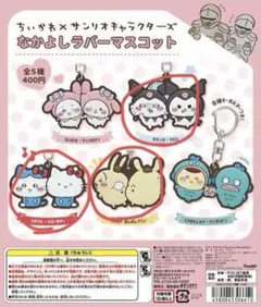 ちいかわ　カプセルトイ　サンリオコラボ　なかよしラバーマスコット