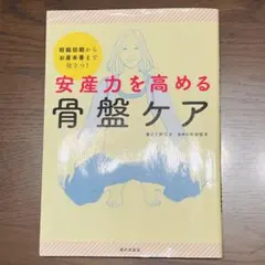 書籍　安産力を高める骨盤ケア　家の光協会　上野順子著／渡部信子監修