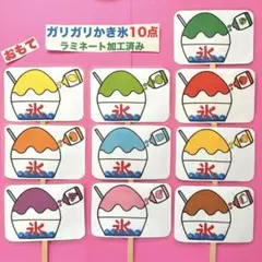 ガリガリかき氷10点ペープサート ラミネート加工済みのサムネイル