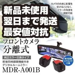 ドライブレコーダー ミラー型 前後 2カメラ 分離型【MDR-A001B】のサムネイル