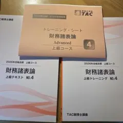 【未使用】TAC 2026年　財務諸表論　上級コース　12冊+α 2026年最新】tac 財務諸表論 上級の人気アイテム - メルカリ