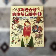 よみきかせおはなし絵本 1 むかしばなし・名作20