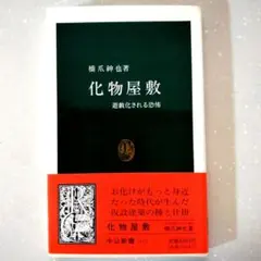 化物屋敷 遊戯化される恐怖