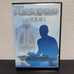 杉本錬堂の天城流湯治法ワーク DVD - メルカリ