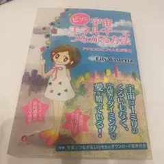 ピッと宇宙エネルギーにつながる方法 アクセスひとつで人生が輝く!
