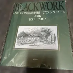 希少] イギリスの伝統刺繍 ブラックワーク 刺繍本 - メルカリ