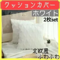 クッションカバー　ホワイト　2枚セット インテリア 北欧 ふわふわ お得 可愛い