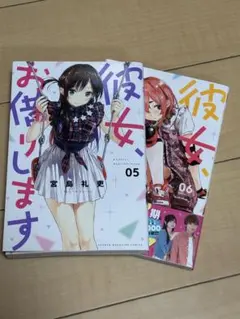 彼女、お借りします 5巻・6巻セット 宮島礼吏