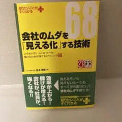 会社のムダを「見える化」する技術 いらないモノ・しくみ・ルール…儲けるための「…