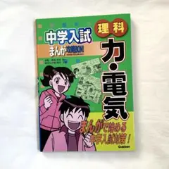 中学入試まんが攻略BON！理科 力・電気