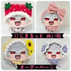 にじまるっと ぬい服 オーダー用ページ - メルカリ